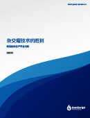 雜交瘤技術的勝利白皮書2