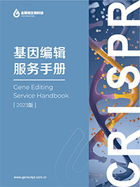 基因編輯服務手冊