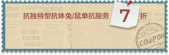 抗獨(dú)特型單抗7折券