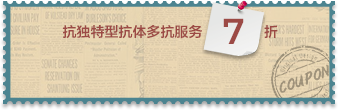 抗獨(dú)特型多抗7折券