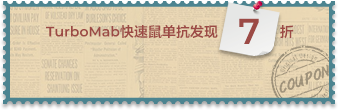 TurboMab快速鼠單抗發(fā)現(xiàn)7折券