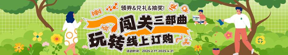 闖關三部曲，玩轉線上訂購!
