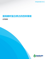 瞬時蛋白表達應用手冊