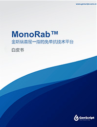 MonoRab™兔單抗白皮書