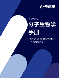 分子生物學手冊