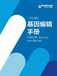 CRISPR服務手冊