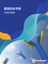 重組抗體手冊(cè)