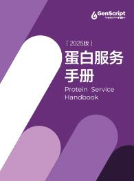 蛋白服務手冊 
